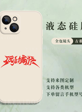 田震玩儿个痛快手机壳适用苹果17华为mate70nova14VIVOs30荣耀500OPPOreno15小米17红米三星25硅胶来图定制