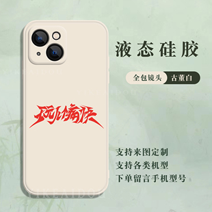 田震玩儿个痛快手机壳适用苹果17华为mate70nova14VIVOs30荣耀500OPPOreno15小米17红米三星25硅胶来图定制