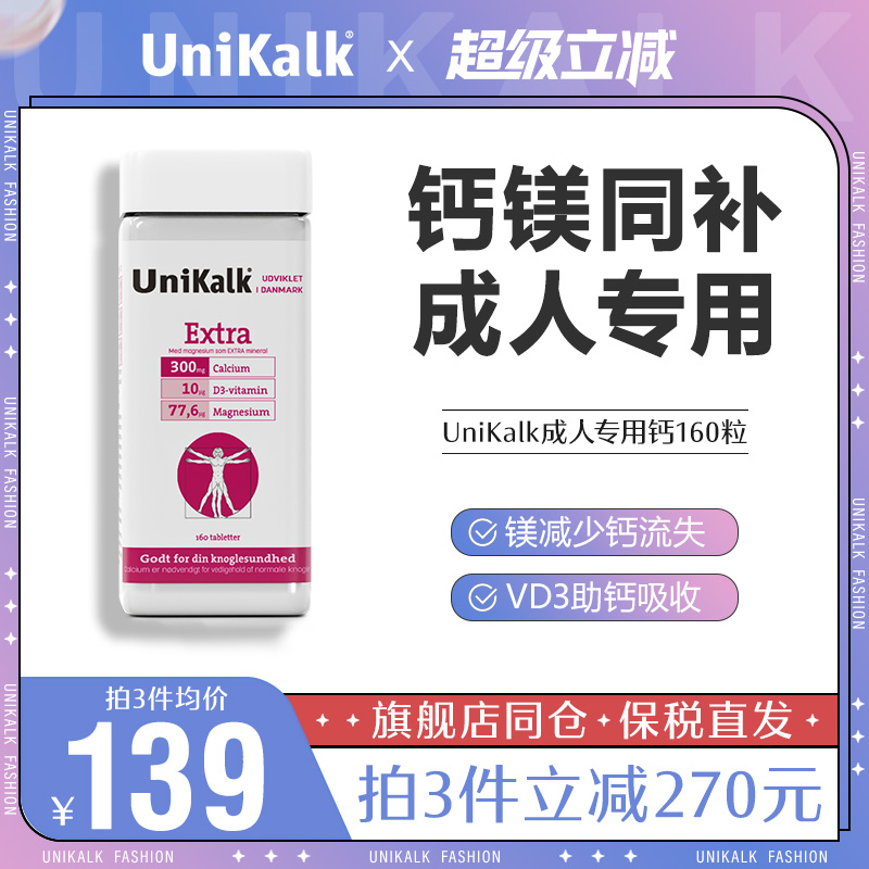 unikalk钙片女性补钙男性成年中年成人碳酸钙d3腿抽筋进口钙镁片