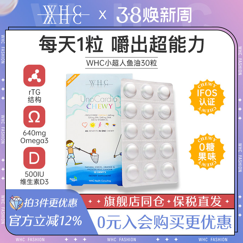 WHC小超人儿童鱼油深海Omega3咀嚼片DHA维生素D3宝宝VD3护补脑眼