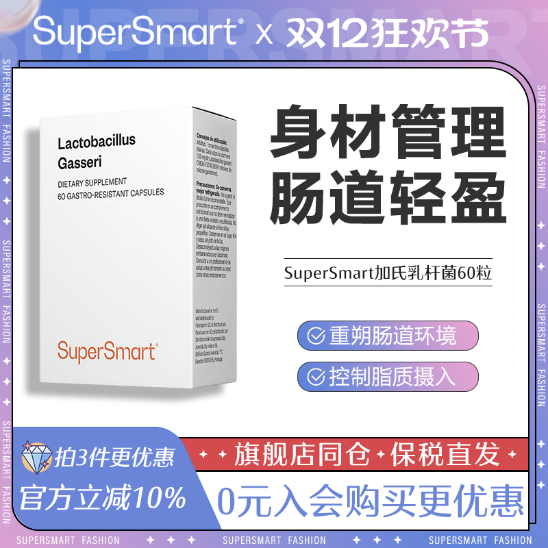 SuperSmart加氏乳杆菌瘦子菌胶囊益生菌体重身材管理代谢进口60粒