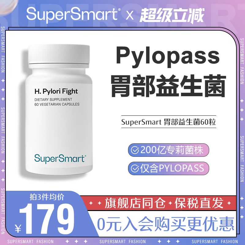 SuperSmart胃部益生菌胶囊pylopass罗伊氏乳杆菌进口大人成人60粒