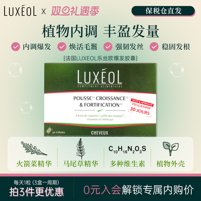 法国LUXEOL乐丝欧爆发固发胶囊养发内调维生素火箭菜马尾草生物素