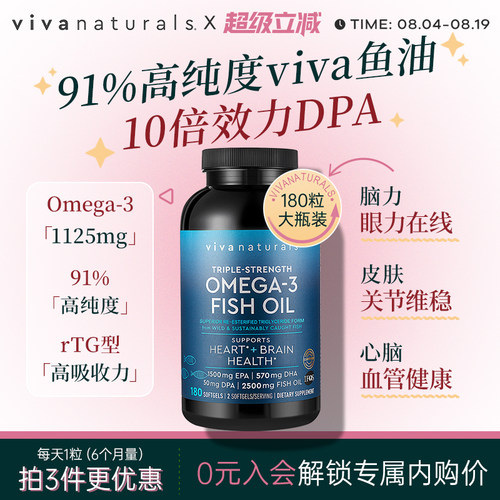 Viva深海鱼油软胶囊180粒DPA美国进口Viva Naturals高浓度omega3