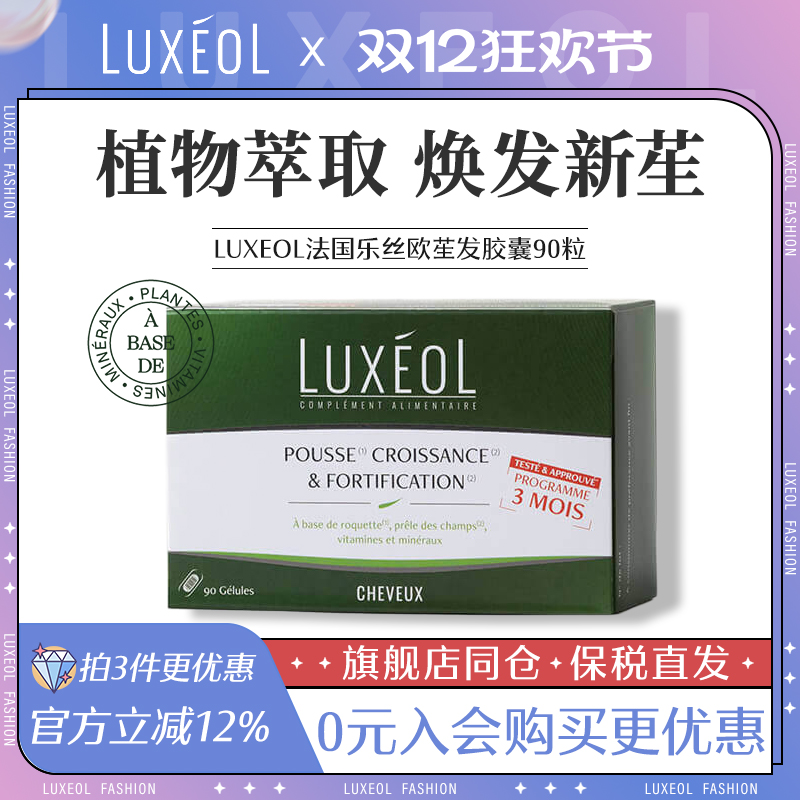 法国LUXEOL乐丝欧生发胶囊养发内调防脱维生素护发内服掉发生物素