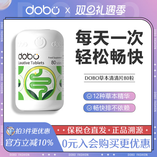 DOBO噗噗片80粒加强版多波欧草本西梅酵素肠清清片益生菌英国进口
