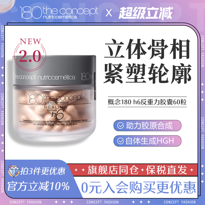 概念180西班牙h6反重力胶囊2.0二代HGH重塑配方面部骨相提拉轮廓