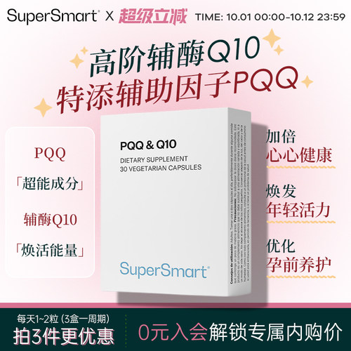SuperSmart进口高含量PQQ辅酶Q10复合营养胶囊线粒体肌醇熬夜加班