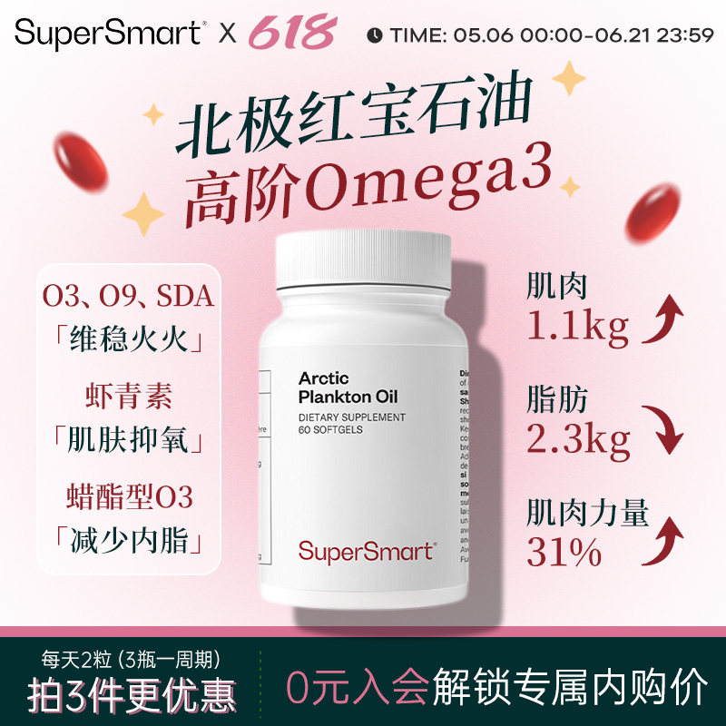 SuperSmart红宝石油软胶囊磷虾油Omega3北欧鱼油中老年浮游生物