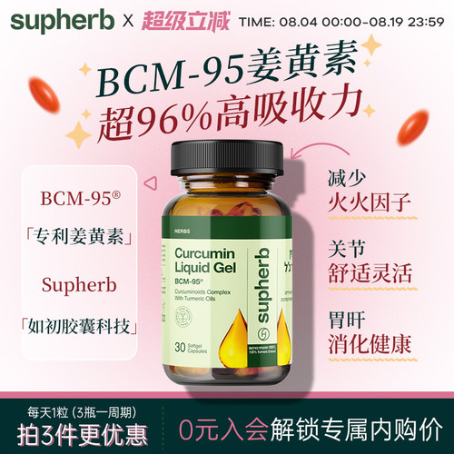 Supherb姜黄素胶囊进口专利BCM95以色列素赫伯护关节肝胃解酒痛经