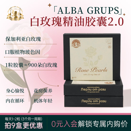 ALBA GRUPS白玫瑰精油胶囊保加利亚口服阿尔巴A家2.0二代玫瑰花丸