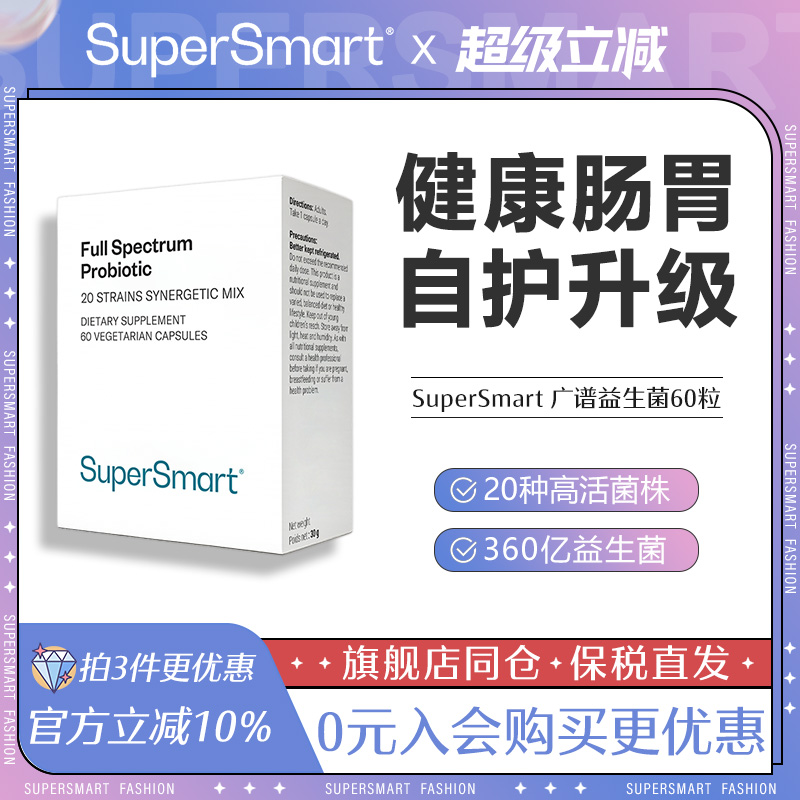 SuperSmart广谱益生菌胶囊肠道养护活性益生60粒食品菌株进口男女