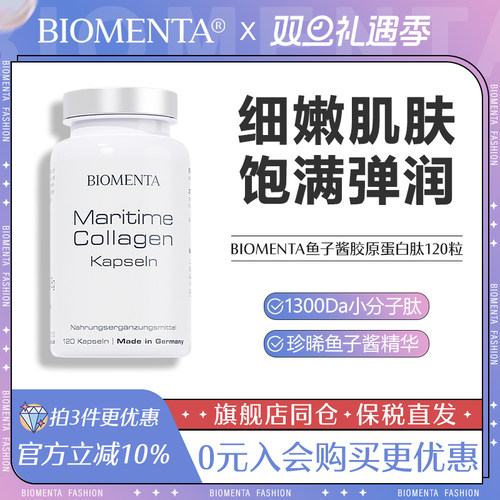 德国Biomenta宝曼达鱼子酱胶原蛋白肽胶囊小分子弹性蛋白肽玻尿酸