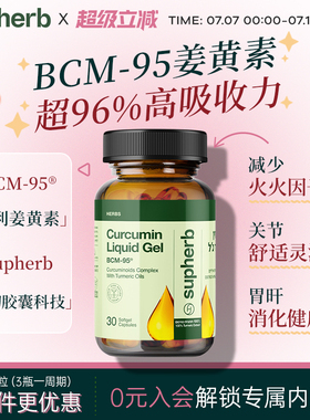 Supherb姜黄素胶囊进口专利BCM95以色列素赫伯护关节肝胃解酒痛经
