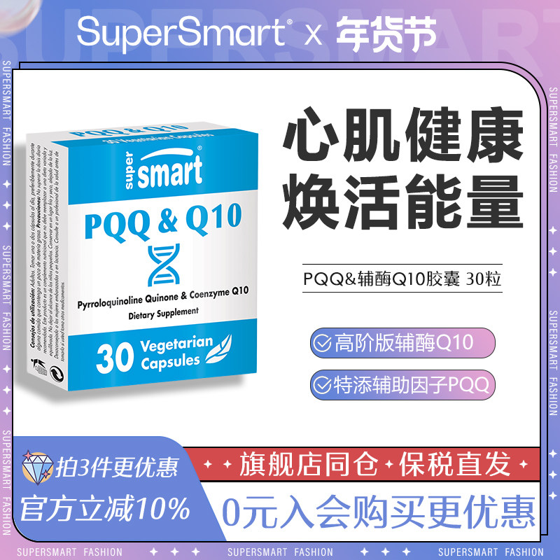 SuperSmart进口高含量PQQ辅酶Q10复合营养胶囊线粒体肌醇熬夜加班,保健食品/膳食营养补充食品,PQQ/吡咯喹啉醌,淘宝优惠券,粉丝福利购,淘宝优惠卷