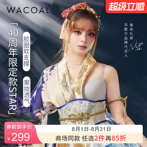 华歌尔40周年聚拢软钢圈文胸女