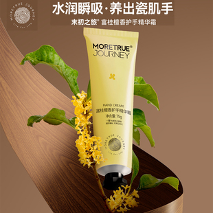 滋润保湿 MORETRUE 富桂檀香护手精华霜 护手霜 补水嫩白防干裂75g