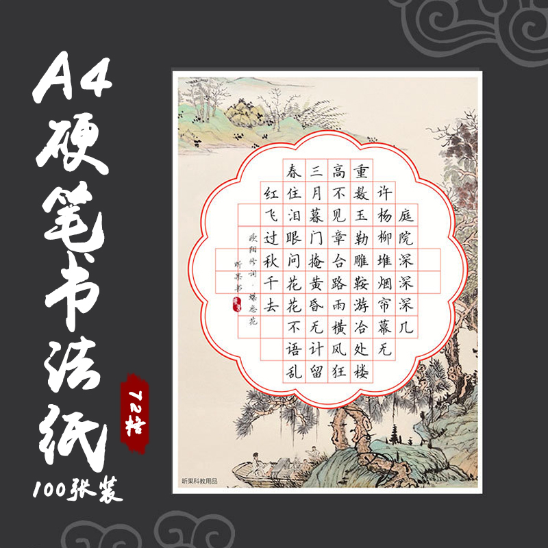 72格硬笔书法纸100张作品纸成人复古书法纸小学生书法