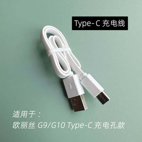 欧丽丝电动牙刷专用Type-C充电线