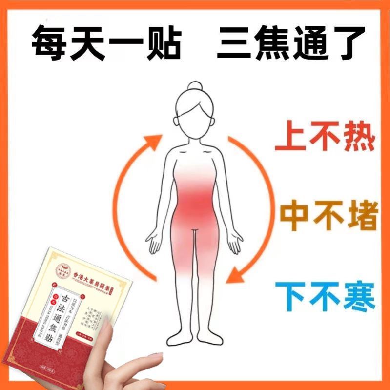 【香港大藥房】三焦不通肝火肺热上热下寒中焦淤堵古法通焦贴