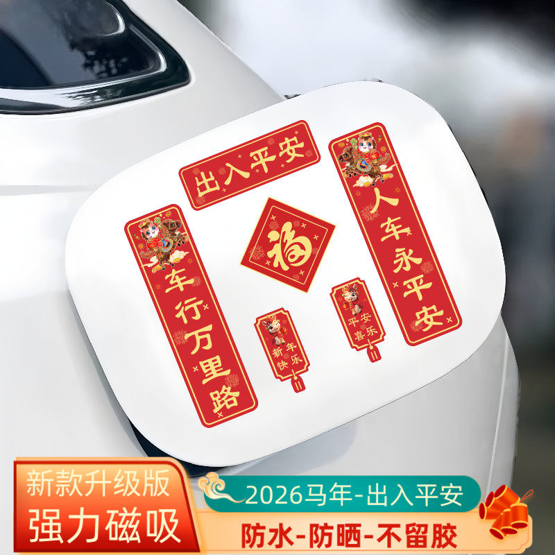 2026新款汽车对联车贴磁吸马年春联出入平安新年春节创意装饰贴纸