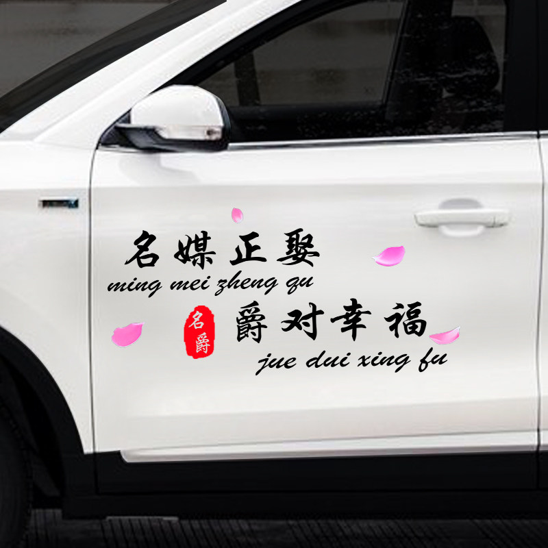 名爵车贴个性创意文字改装汽车