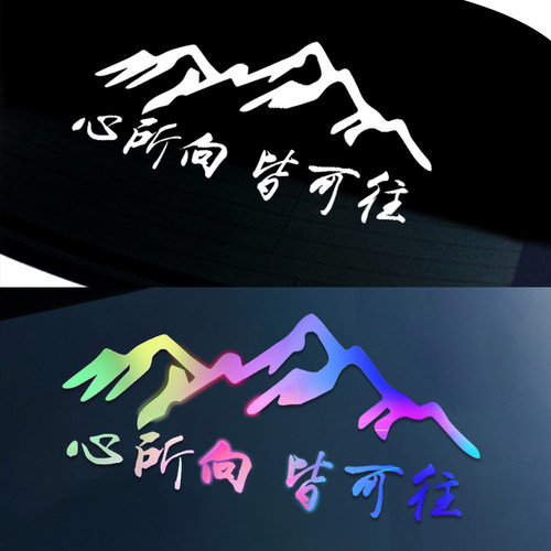 心所向皆可往车贴纸创意文字