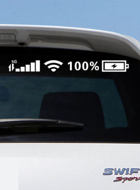 汽车搞笑后挡风前挡风玻璃装饰贴纸手机5GWIFI信号标志个性创意贴