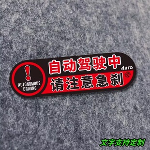 自动驾驶中汽车贴纸提示贴防水保持车距急刹新能源智驾电动车身贴