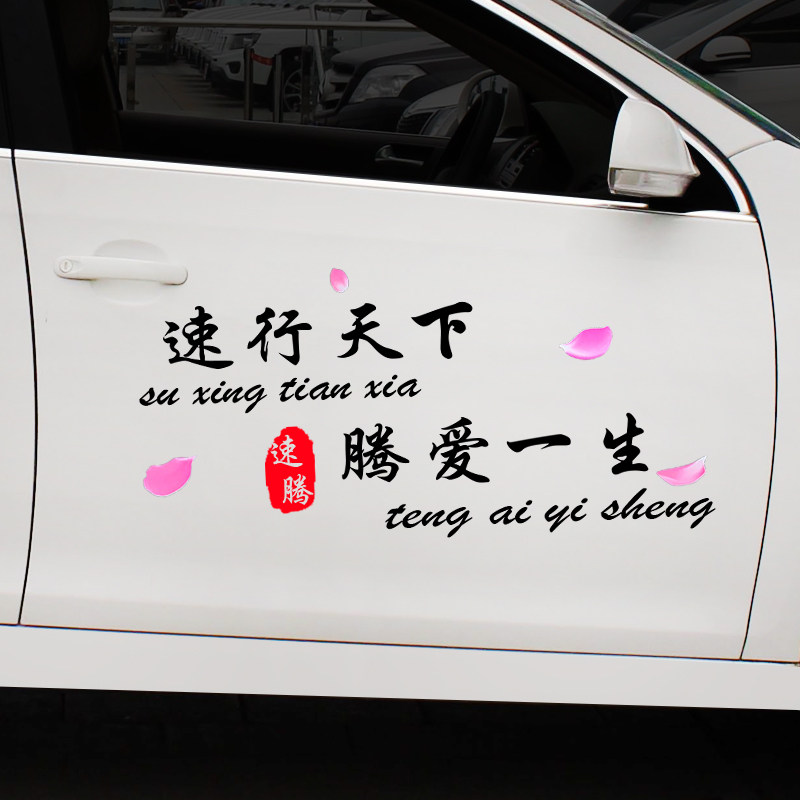 速行天下腾爱一生个性车贴纸文字汽车后玻璃装饰大众速腾车身贴纸