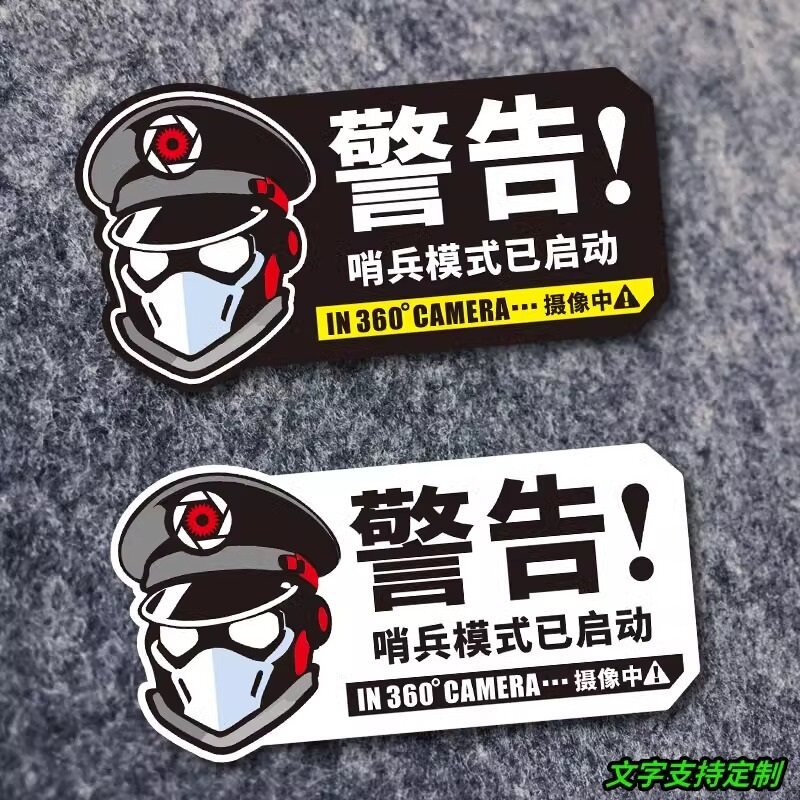 哨兵模式电动汽车贴纸