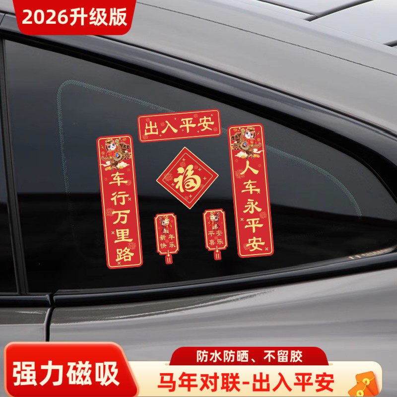 磁吸车贴对联2026新款马年