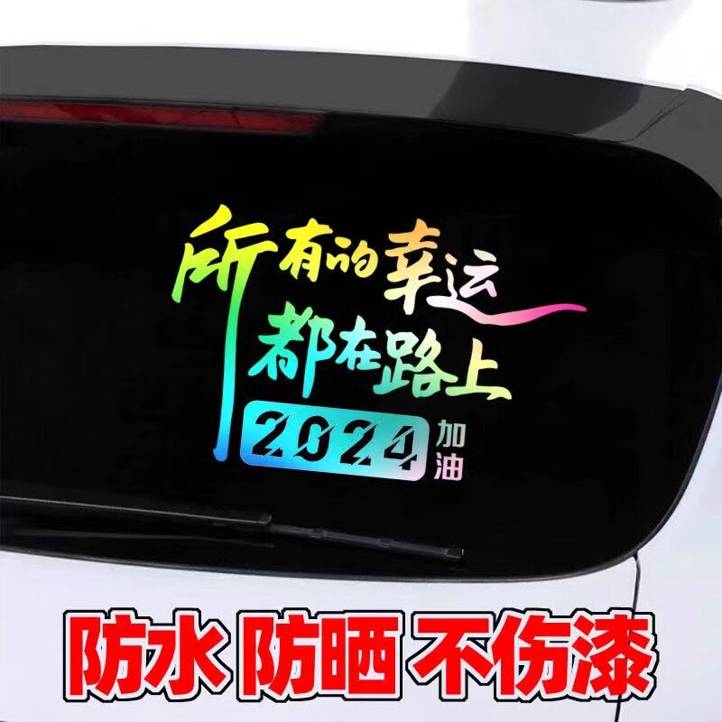 2025新款文字车贴纸所有的幸运都在路上创意个性网红汽车后挡风贴
