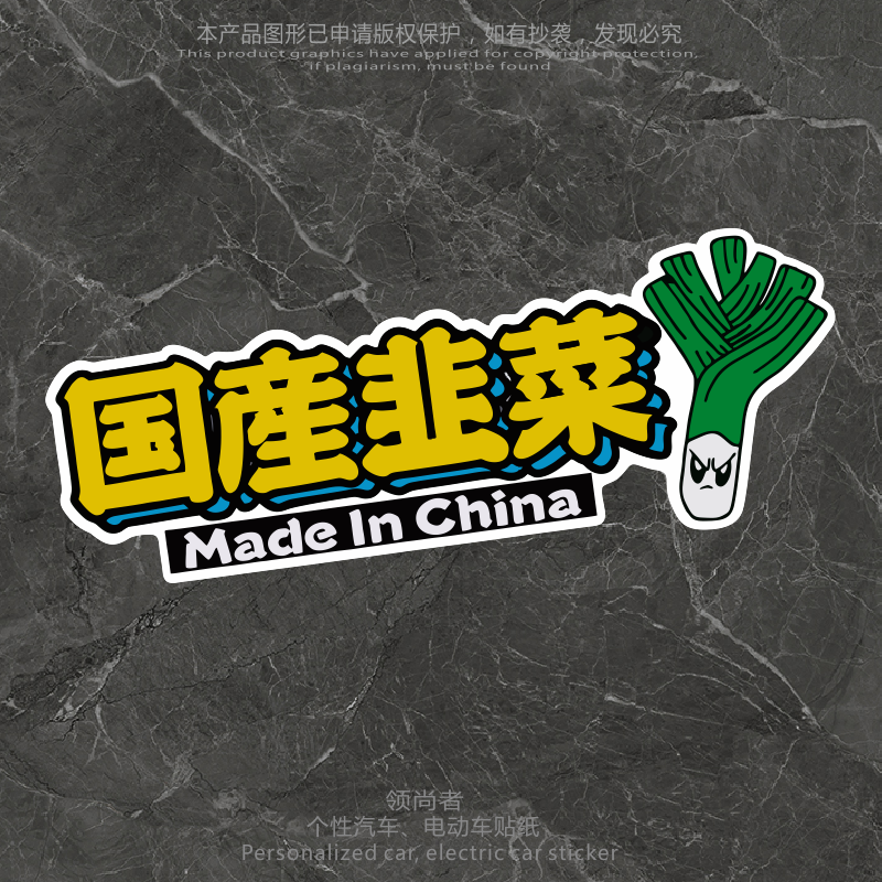 国产韭菜车贴适用特斯拉比亚迪理想电车搞笑个性划痕贴电动车贴纸