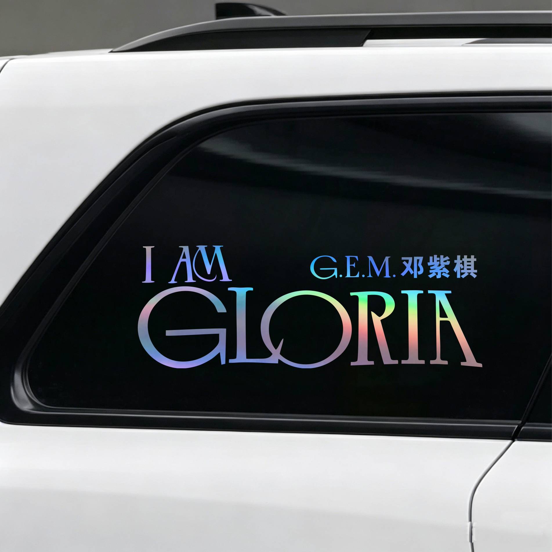 汽车贴纸邓紫棋I AM GLORIA棋士镭射车贴个性创意车身车窗装饰贴