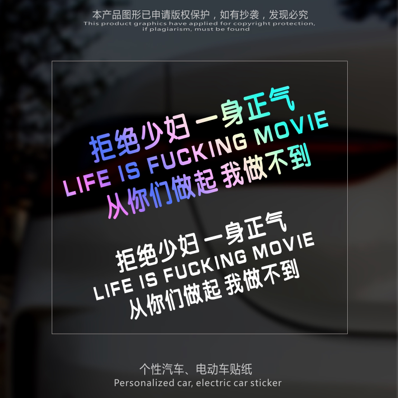 汽车贴纸拒绝少妇一身正气个性创意文字搞笑贴后玻璃装饰贴画防水