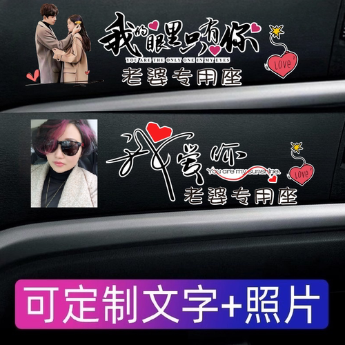 副驾驶专用座定制照片贴坏包补