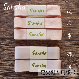 法国三沙sansha 缎面足尖鞋专用缎带配件