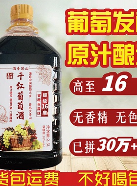 原汁葡萄酒5斤大桶装冰酒干红甜红农家自制甜型果酒国产自酿红酒