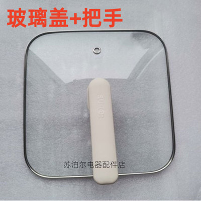 苏泊尔电火锅玻璃盖子配件