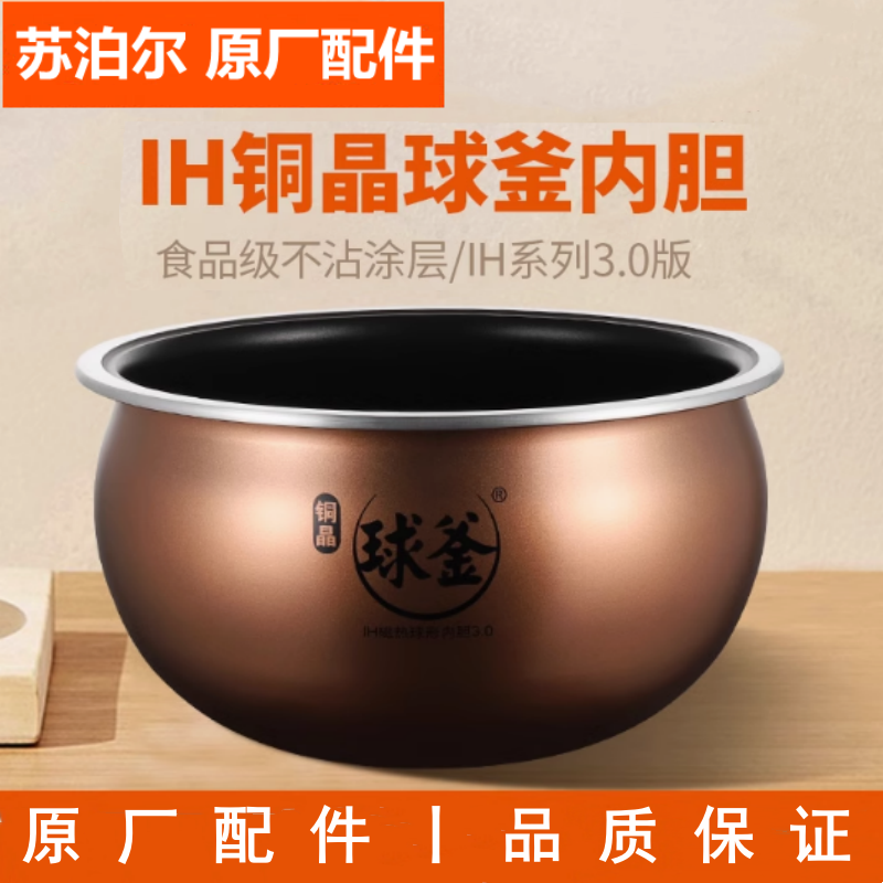 苏泊尔电饭煲铜晶球釜内胆配件
