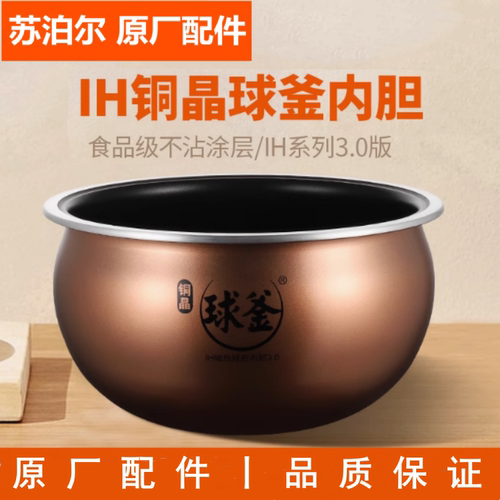 苏泊尔电饭煲铜晶球釜内胆配件