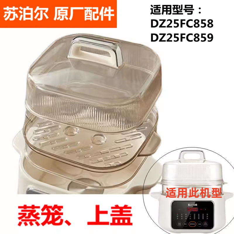 苏泊尔电炖盅锅盖配件DZ25FC858/25FC859电炖锅蒸笼蒸屉盖子2.5L