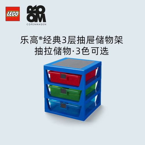 ROOM乐高经典3层抽屉储物架
