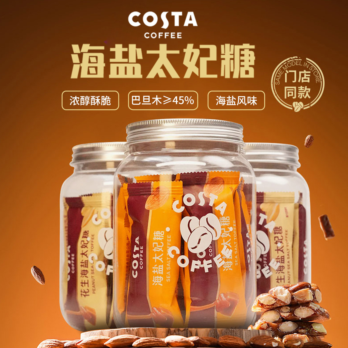 COSTA咖世家海盐太妃糖独立包装坚果巴旦木零食结婚喜糖罐装98g,零食/坚果/特产,焦糖/太妃糖,淘宝优惠券,粉丝福利购,淘宝优惠卷