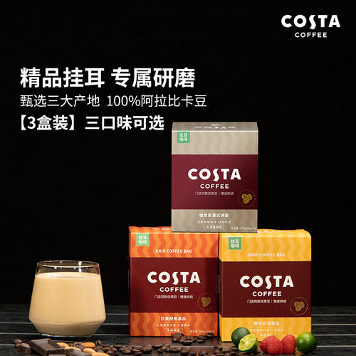 COSTA精品挂耳咖啡手冲咖啡3盒