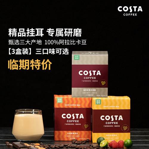 COSTA精品挂耳咖啡手冲咖啡3盒