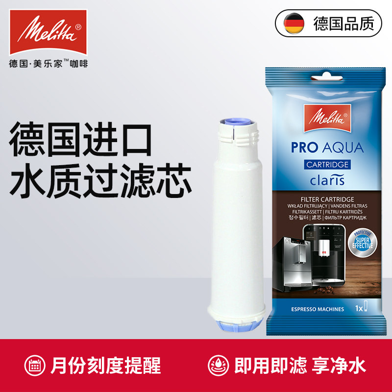 德国Melitta美乐家 全自动咖啡机配件 清新水质过滤芯软水过滤器