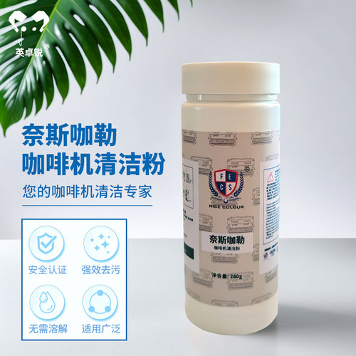 奈斯咖勒半自动咖啡机清洁粉