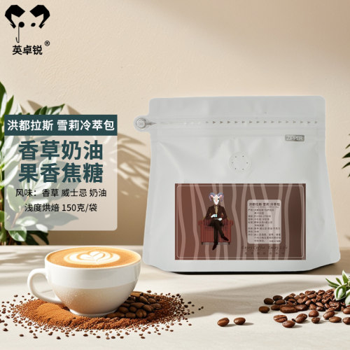 英卓锐研磨咖啡粉冷萃包雪莉150g